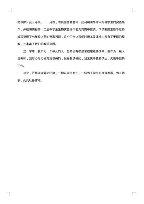 初中生物教师教育工作总结