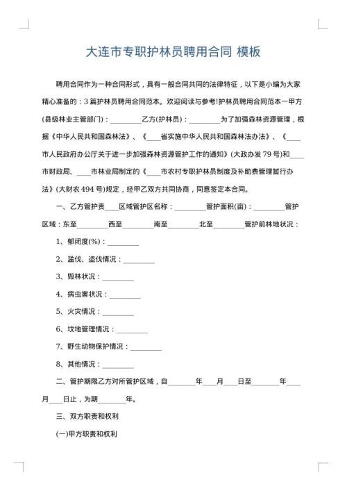大连市专职护林员聘用合同