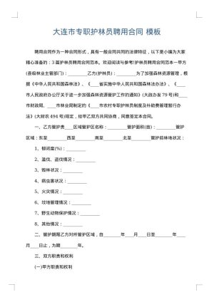 大连市专职护林员聘用合同