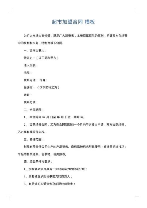 超市加盟合同