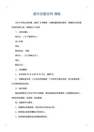 超市加盟合同