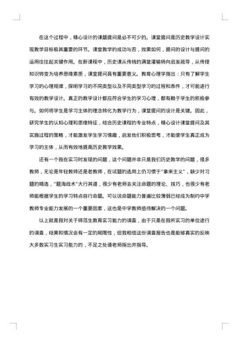 教育实习调查报告