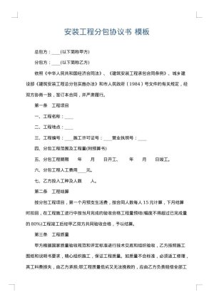 安装工程分包协议书