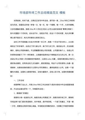 市场部年终工作总结精选范文