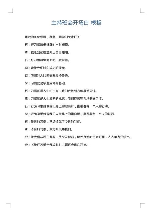 主持班会开场白