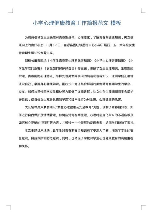 小学心理健康教育工作简报范文