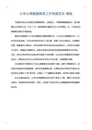 小学心理健康教育工作简报范文