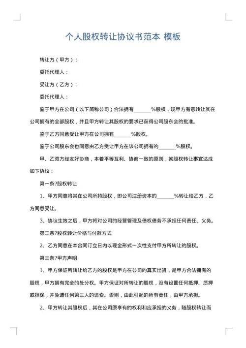 个人股权转让协议书范本