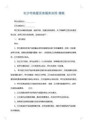 长沙市房屋买卖服务合同