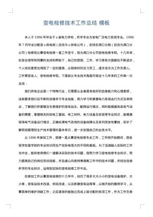 变电检修技术工作总结