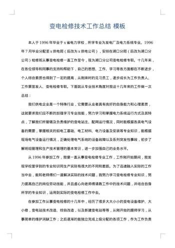 变电检修技术工作总结