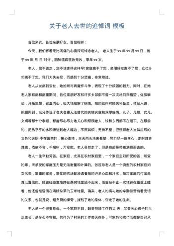关于老人去世的追悼词