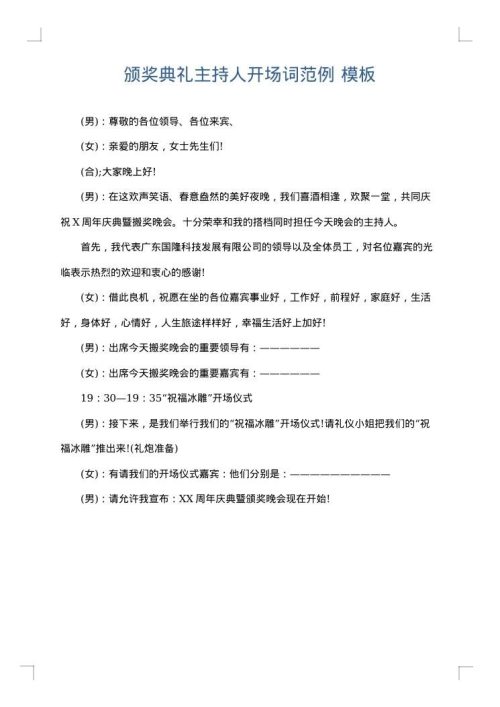 颁奖典礼主持人开场词范例