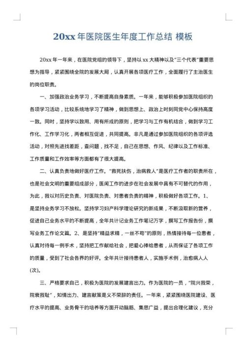 2025年医院医生年度工作总结