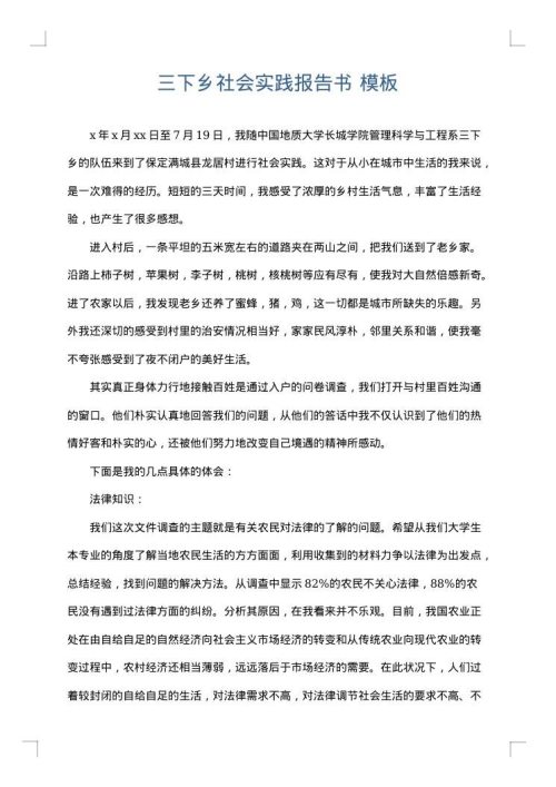 三下乡社会实践报告书