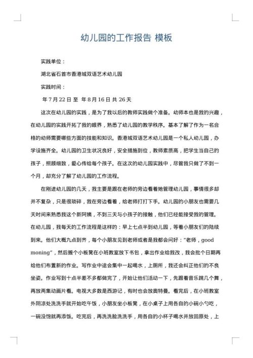 幼儿园的工作报告