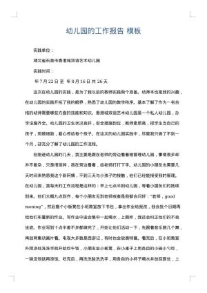 幼儿园的工作报告