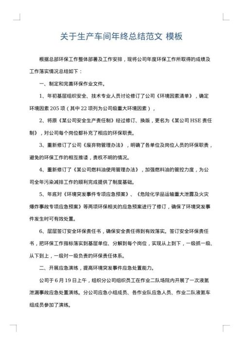 关于生产车间年终总结范文