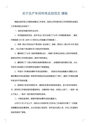 关于生产车间年终总结范文