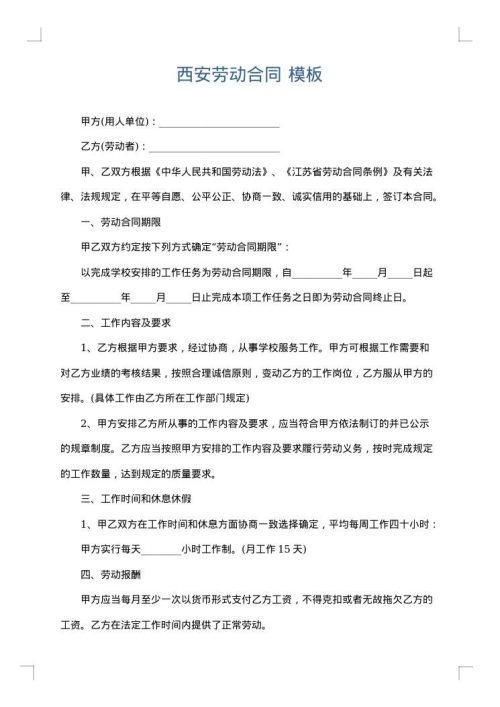 西安劳动合同
