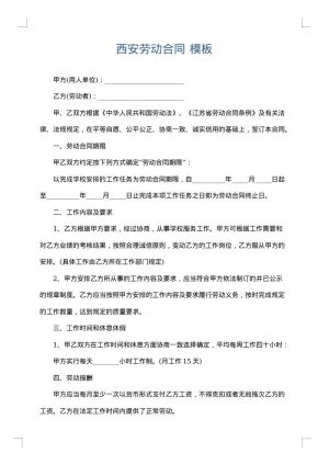 西安劳动合同