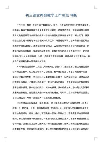初三语文教育教学工作总结