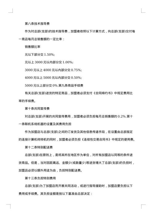 连锁加盟合同