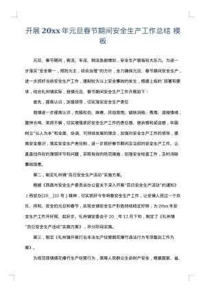 开展2025年元旦春节期间安全生产工作总结