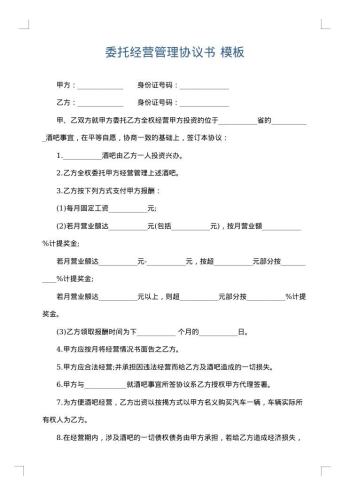 委托经营管理协议书