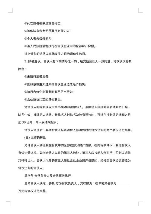 合伙人协议（技术入股）