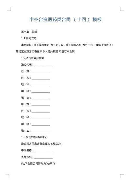 中外合资医药类合同 （十四）