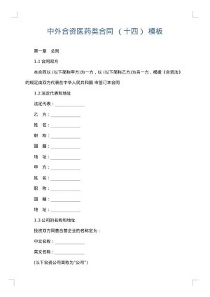 中外合资医药类合同 （十四）
