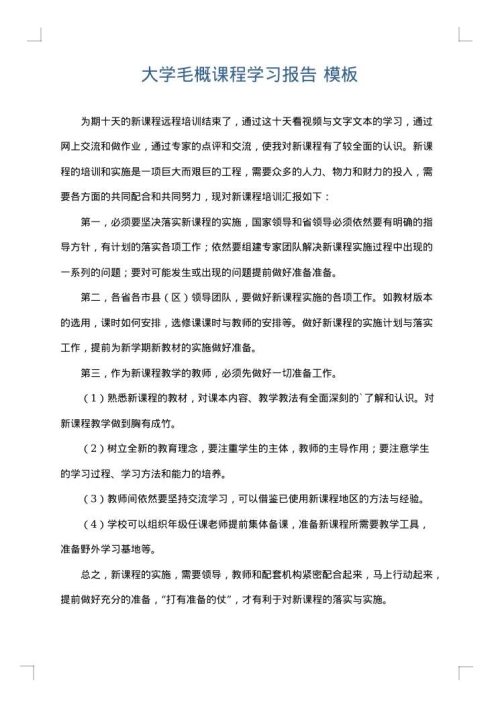 大学毛概课程学习报告