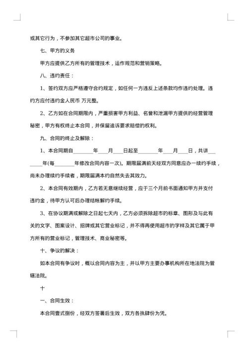 连锁便利店加盟合同