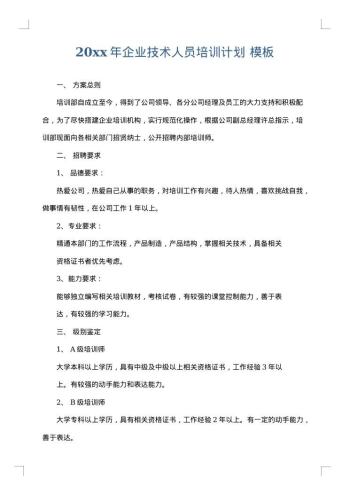 20xx年企业技术人员培训计划