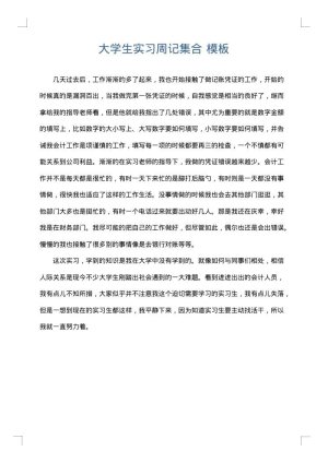 大学生实习周记集合