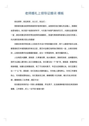 老师婚礼上领导证婚词