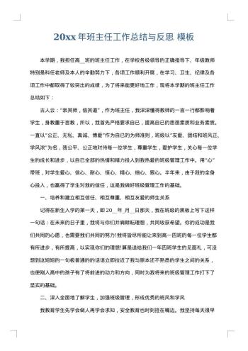 20xx年班主任工作总结与反思
