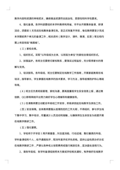 初中学校线上教学实施方案