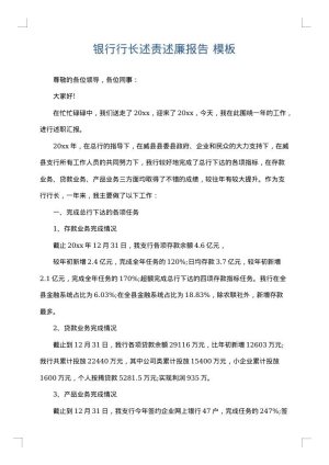 银行行长述责述廉报告