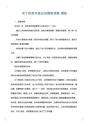关于财务年度总结模板锦集