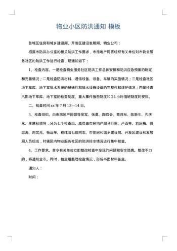 物业小区防洪通知