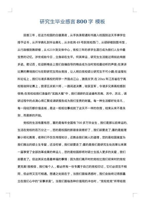 研究生毕业感言800字