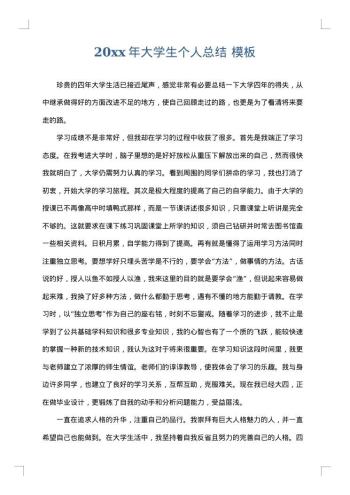 20xx年大学生个人总结