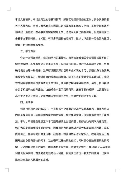 预备党员半年总结格式