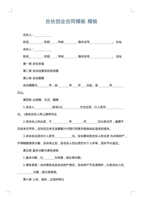 合伙创业合同模板