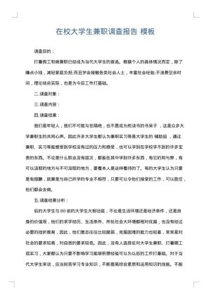 在校大学生兼职调查报告