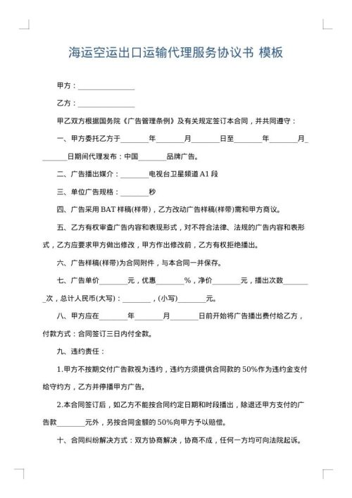 海运空运出口运输代理服务协议书