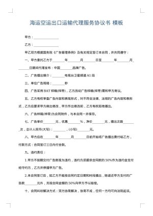 海运空运出口运输代理服务协议书