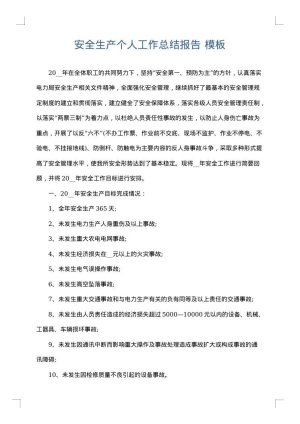 安全生产个人工作总结报告